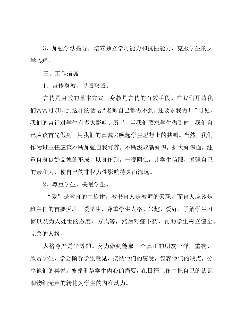 学期初中班主任工作计划（17篇）.docx_第2页