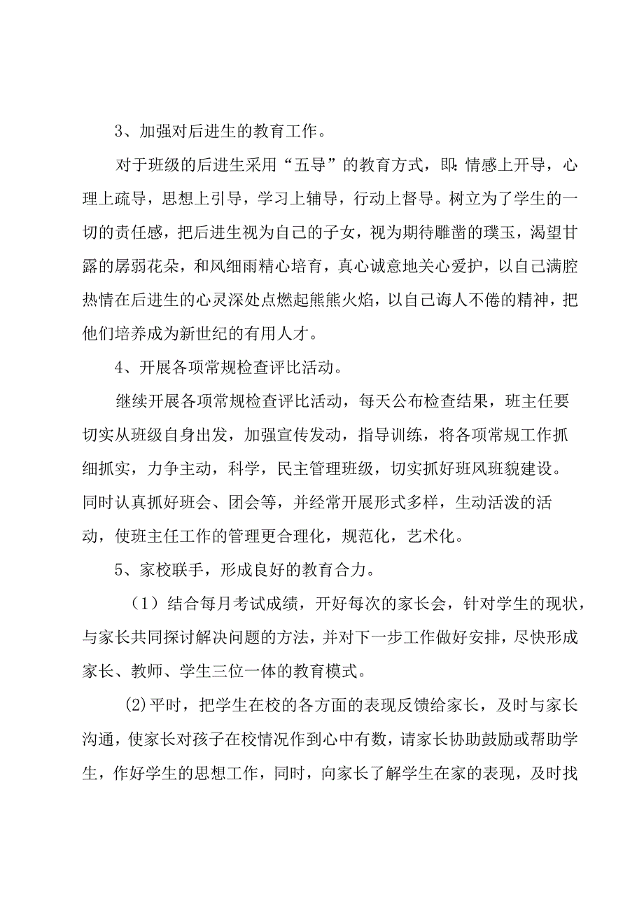 学期初中班主任工作计划（17篇）.docx_第3页