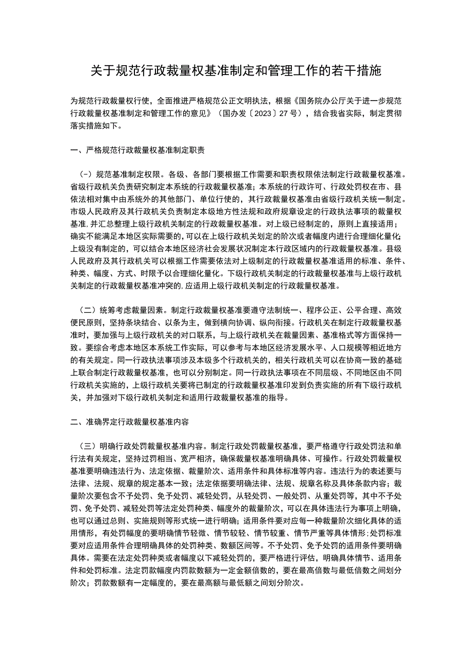 山东省关于规范行政裁量权基准制定和管理工作的若干措施（2023）.docx_第1页