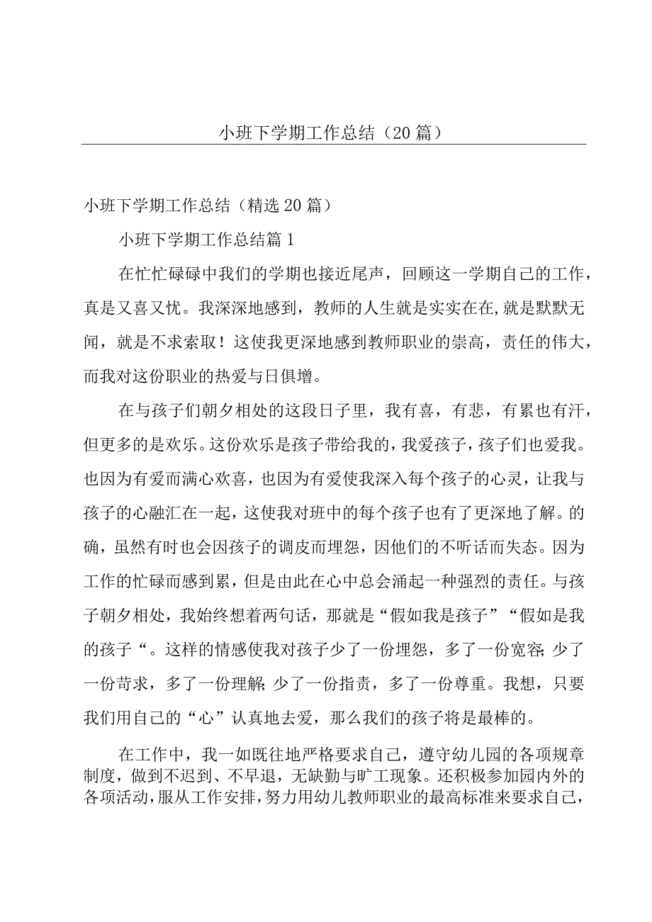 小班下学期工作总结（20篇）.docx_第1页