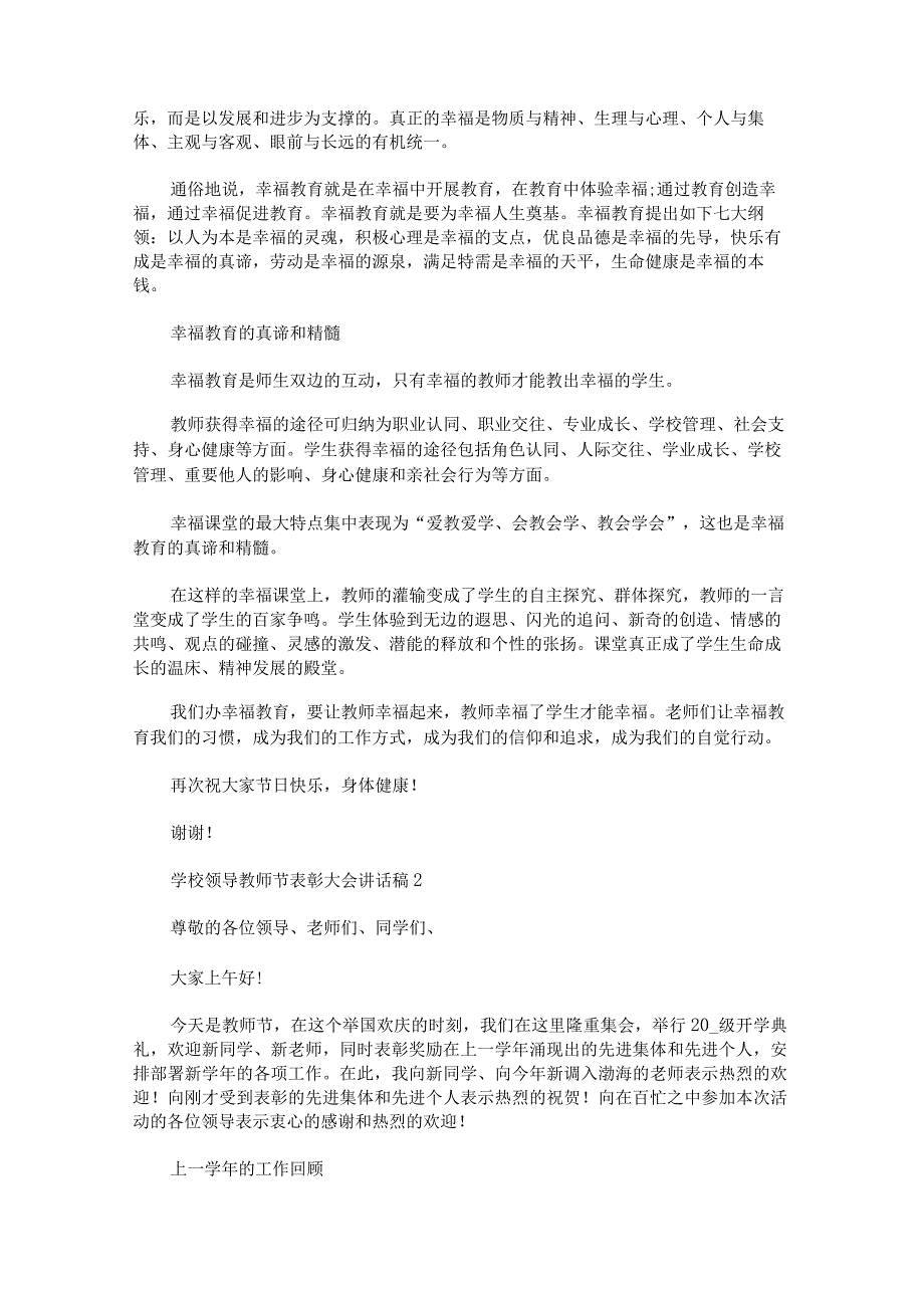 学校领导教师节表彰大会讲话稿锦集.docx_第2页