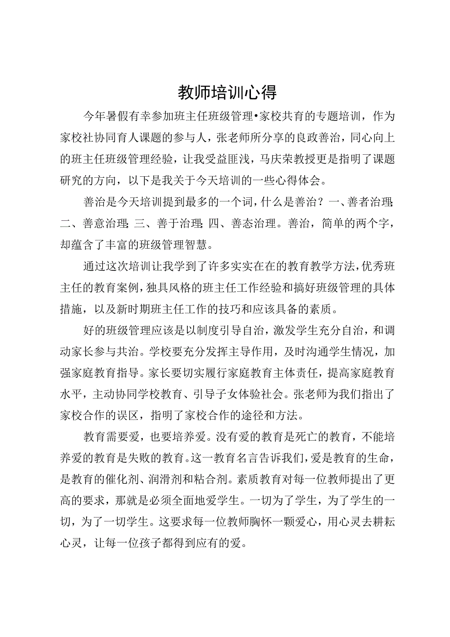 家校共育教师培训心得.docx_第1页