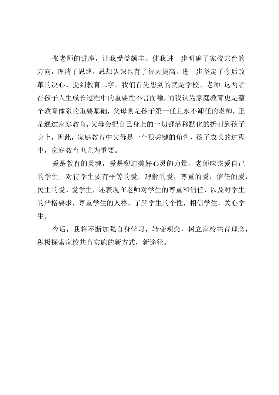 家校共育教师培训心得.docx_第2页