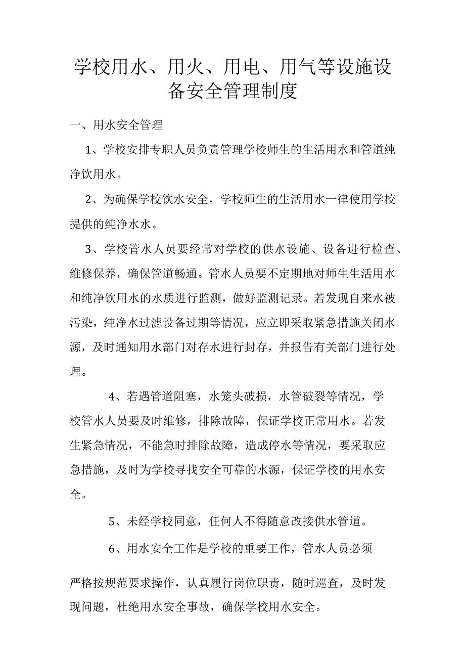 学校用水、用火、用电、用气等设施设备安全管理制度.docx_第1页