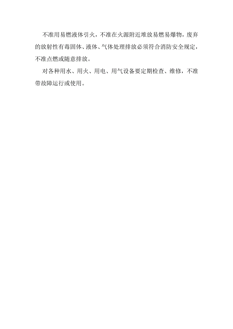 学校用水、用火、用电、用气等设施设备安全管理制度.docx_第3页