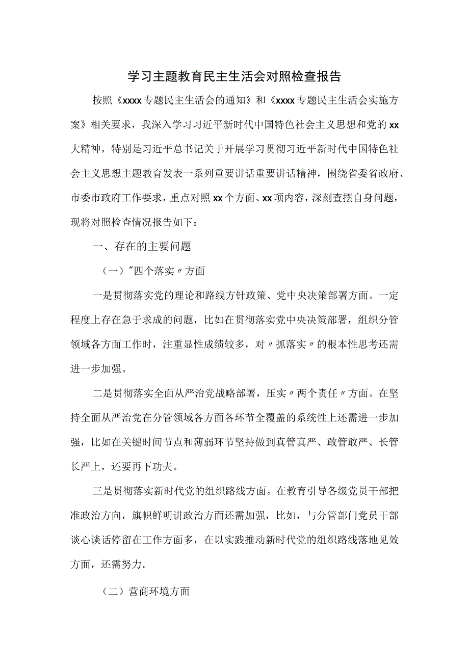 学习主题教育民主生活会对照检查报告优选.docx_第1页