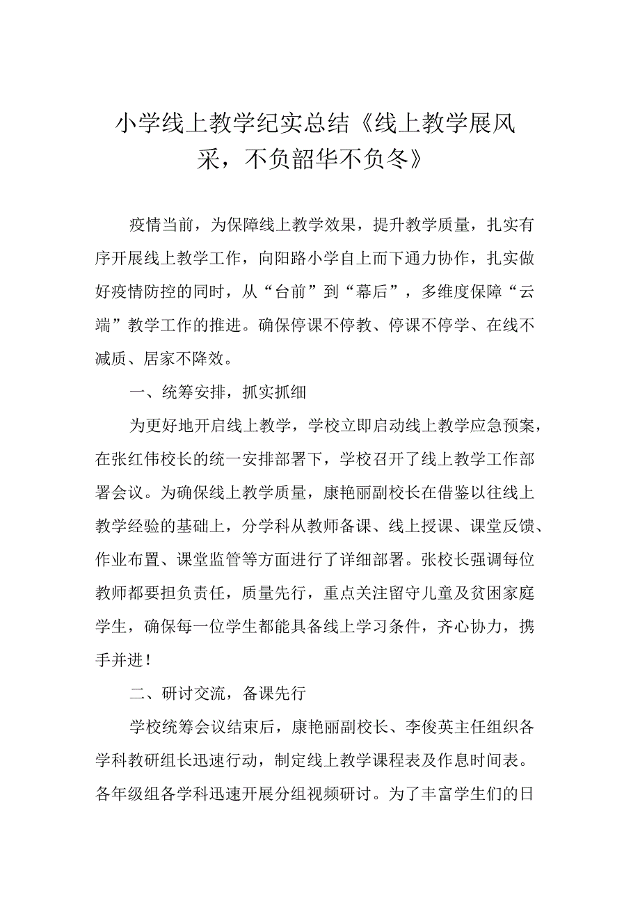 小学线上教学纪实总结《线上教学展风采不负韶华不负冬》.docx_第1页