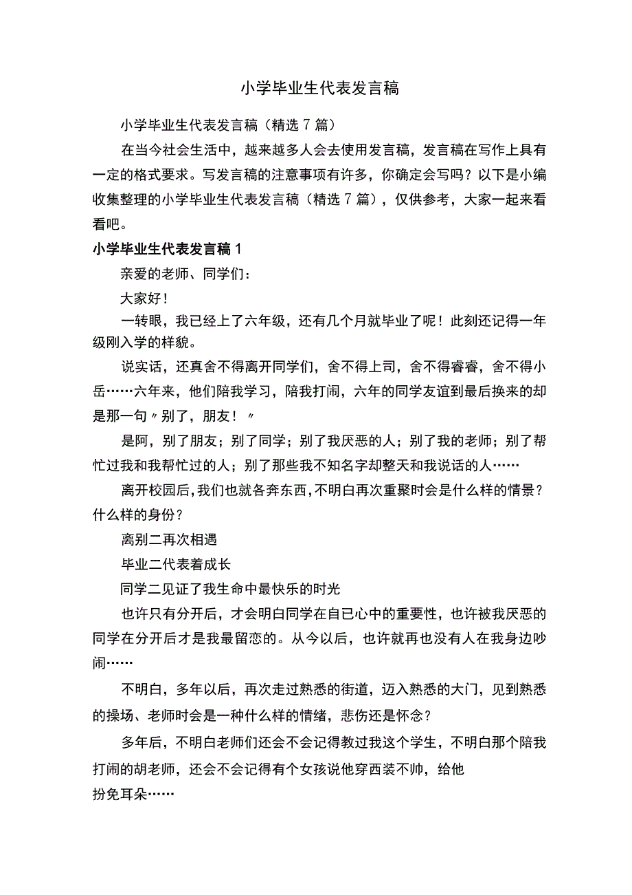 小学毕业生代表发言稿（精选7篇）.docx_第1页