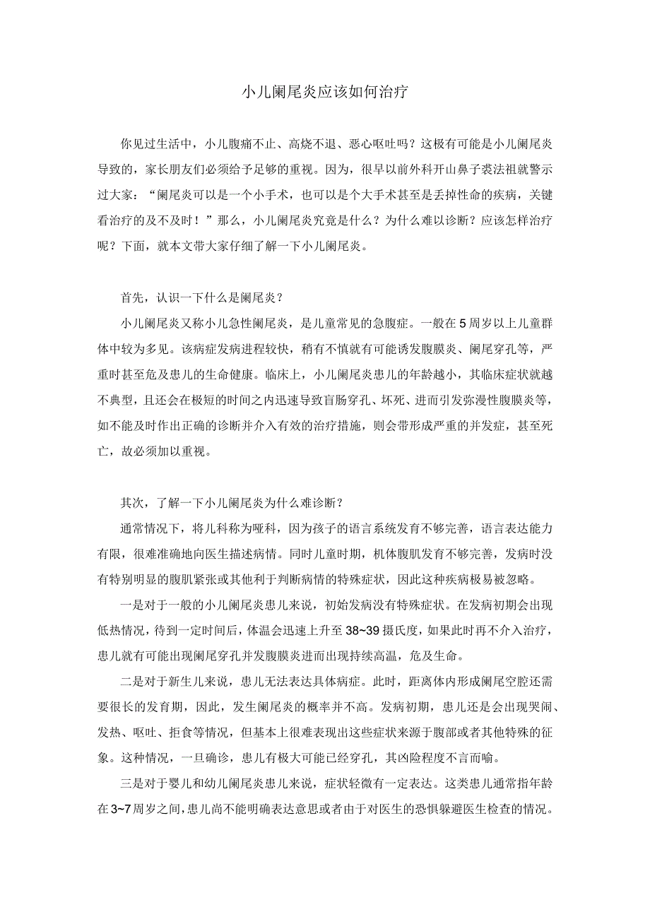 小儿阑尾炎应该如何治疗.docx_第1页