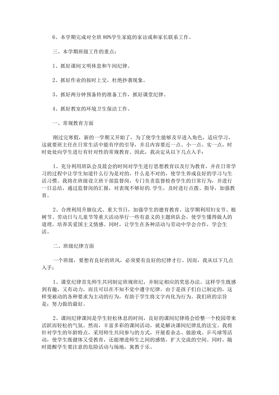 学校班级工作计划.docx_第2页