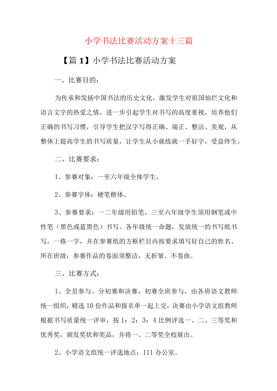 小学书法比赛活动方案十三篇.docx_第1页