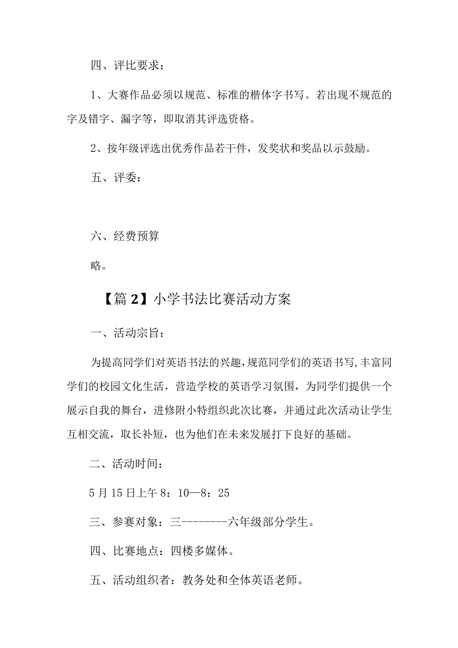 小学书法比赛活动方案十三篇.docx_第2页