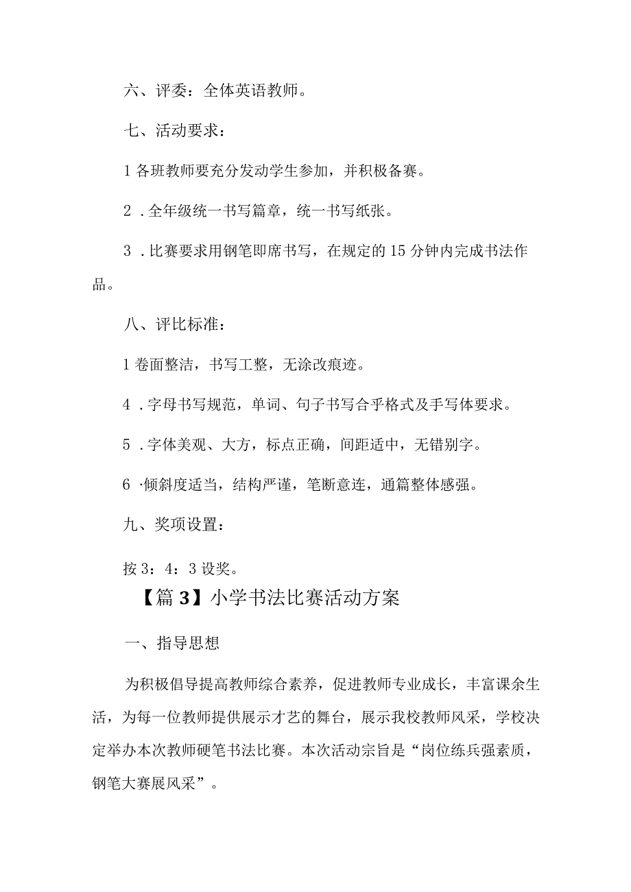 小学书法比赛活动方案十三篇.docx_第3页