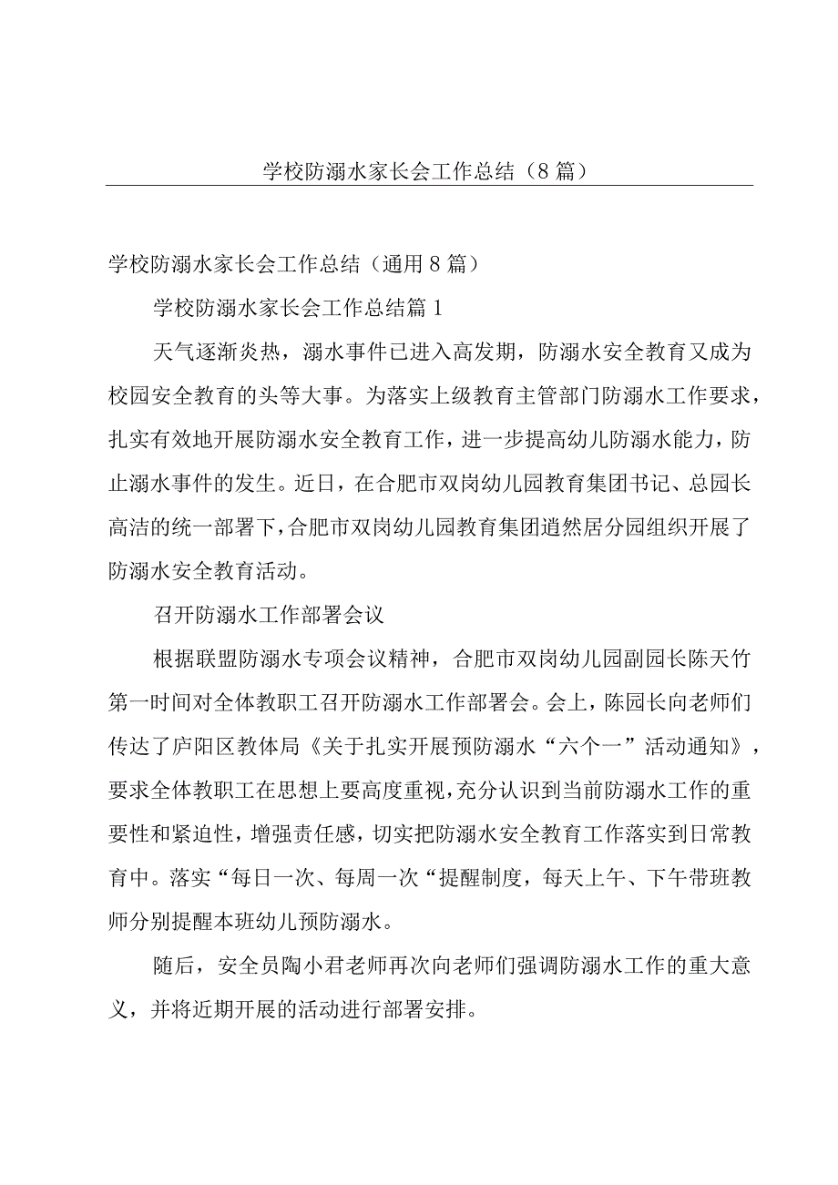 学校防溺水家长会工作总结（8篇）.docx_第1页