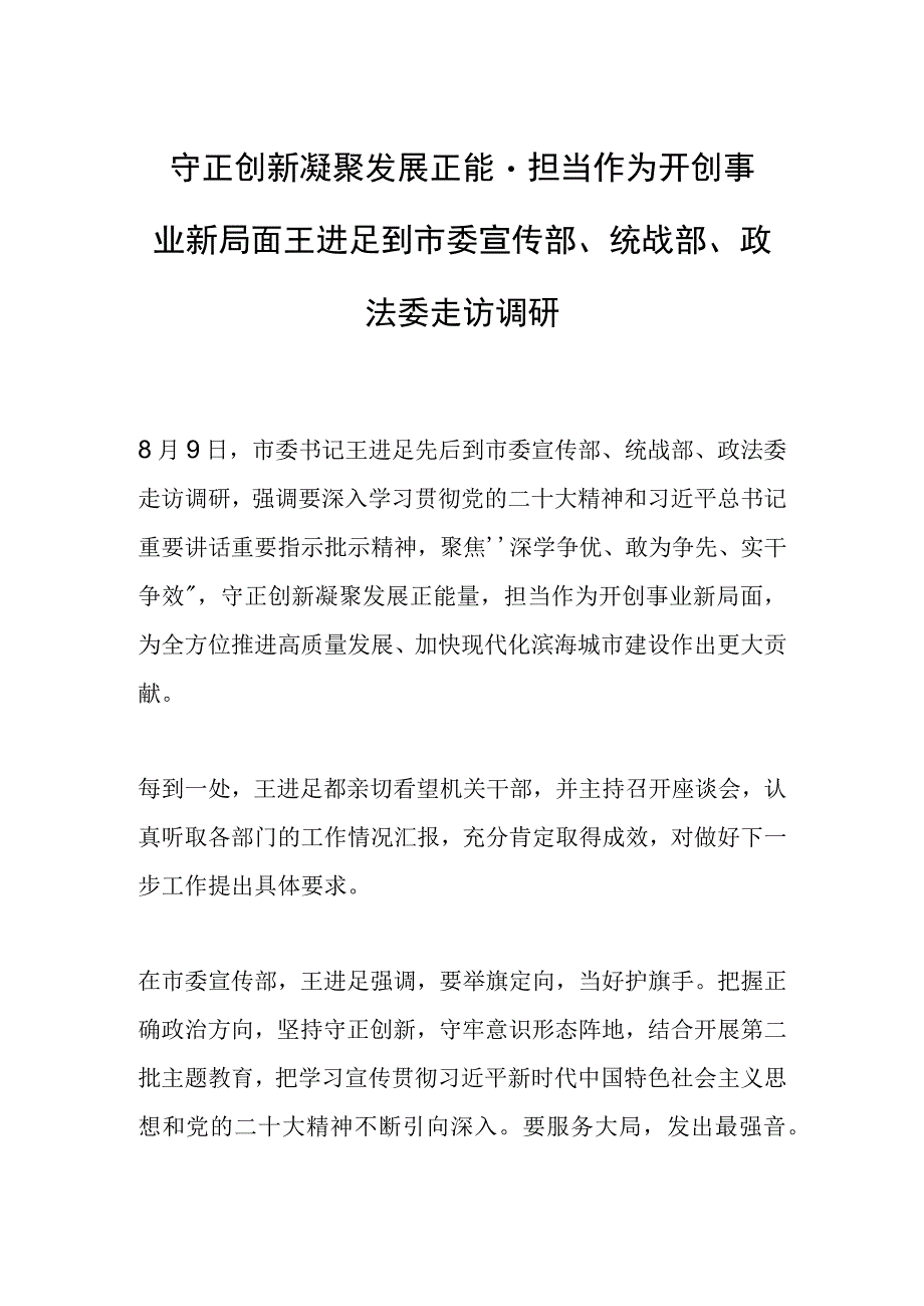 守正创新凝聚发展正能量 担当作为开创事业新局面王进足到市委宣传部、统战部、政法委走访调研.docx_第1页