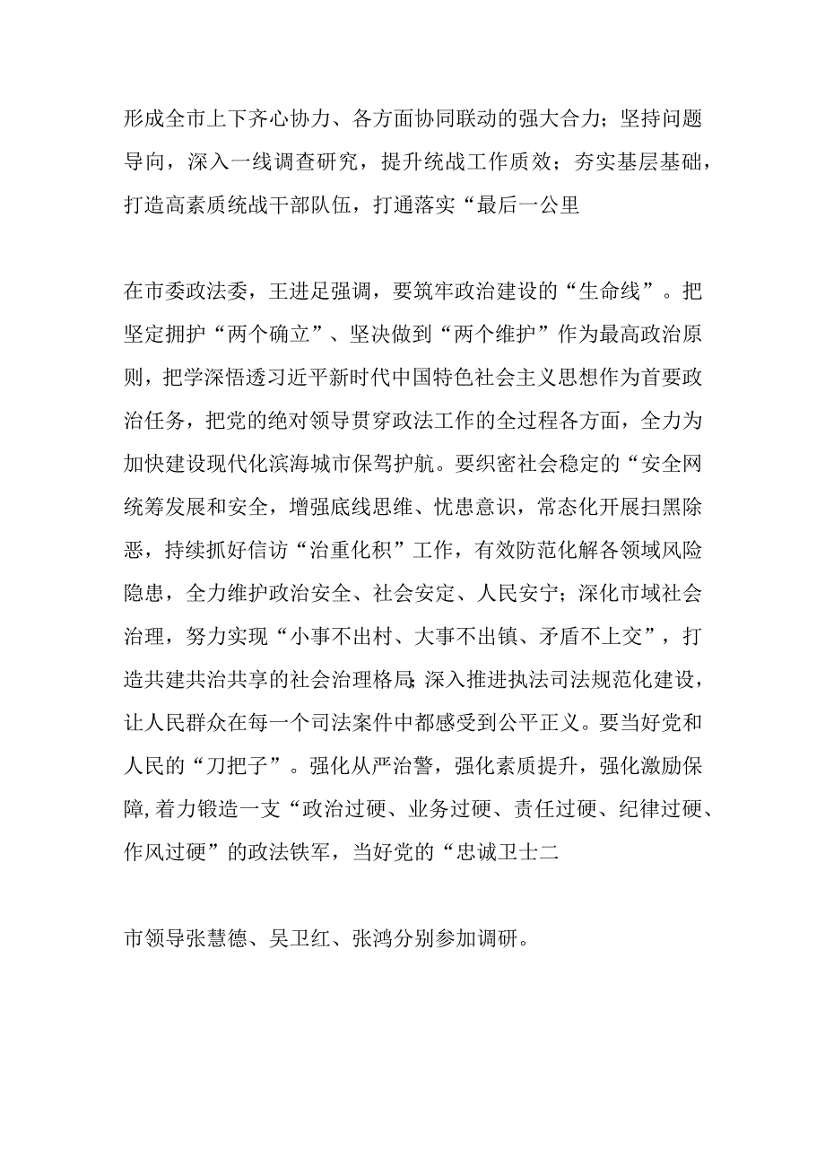 守正创新凝聚发展正能量 担当作为开创事业新局面王进足到市委宣传部、统战部、政法委走访调研.docx_第3页