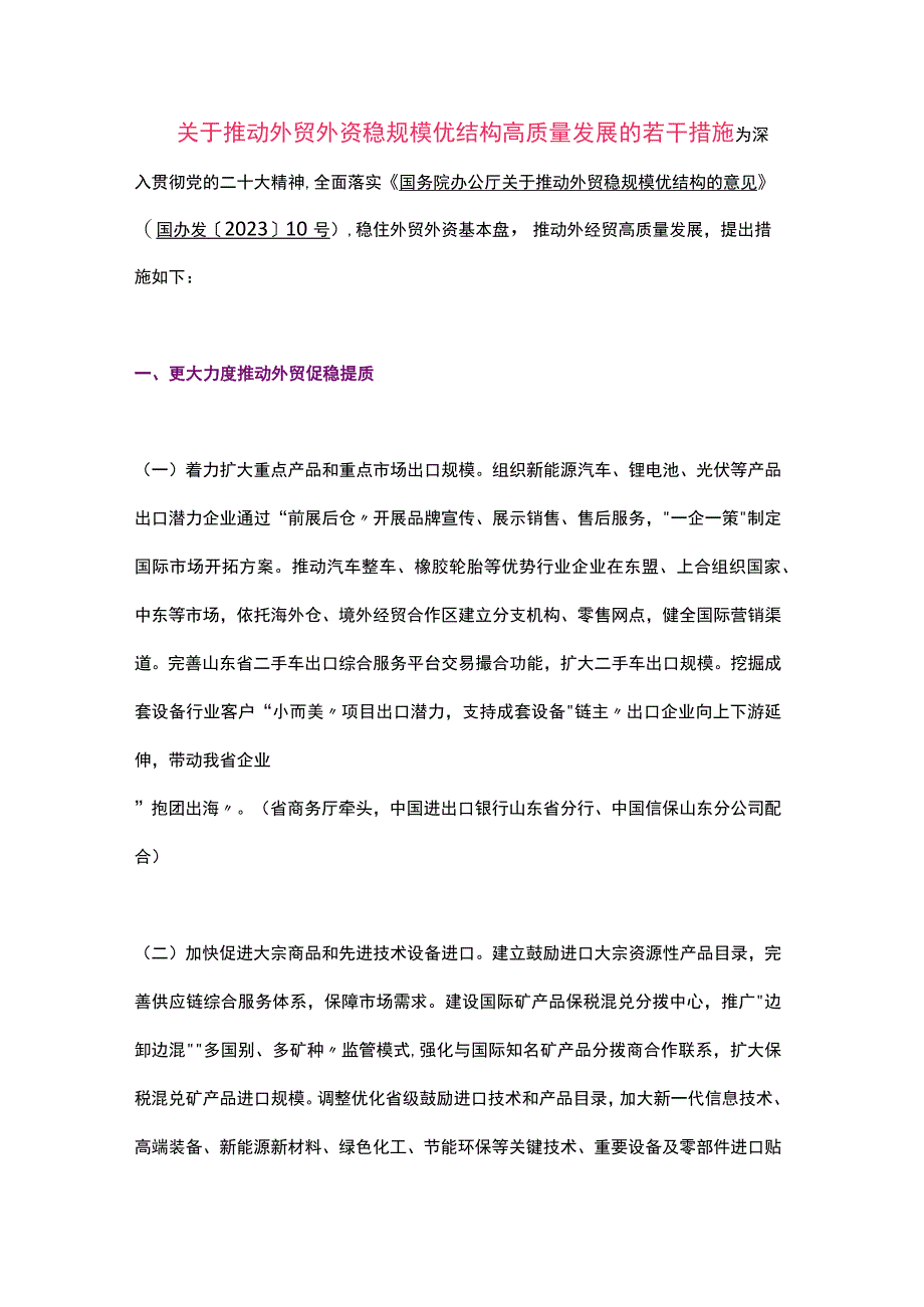 山东省关于推动外贸外资稳规模优结构高质量发展的若干措施（2023）.docx_第1页