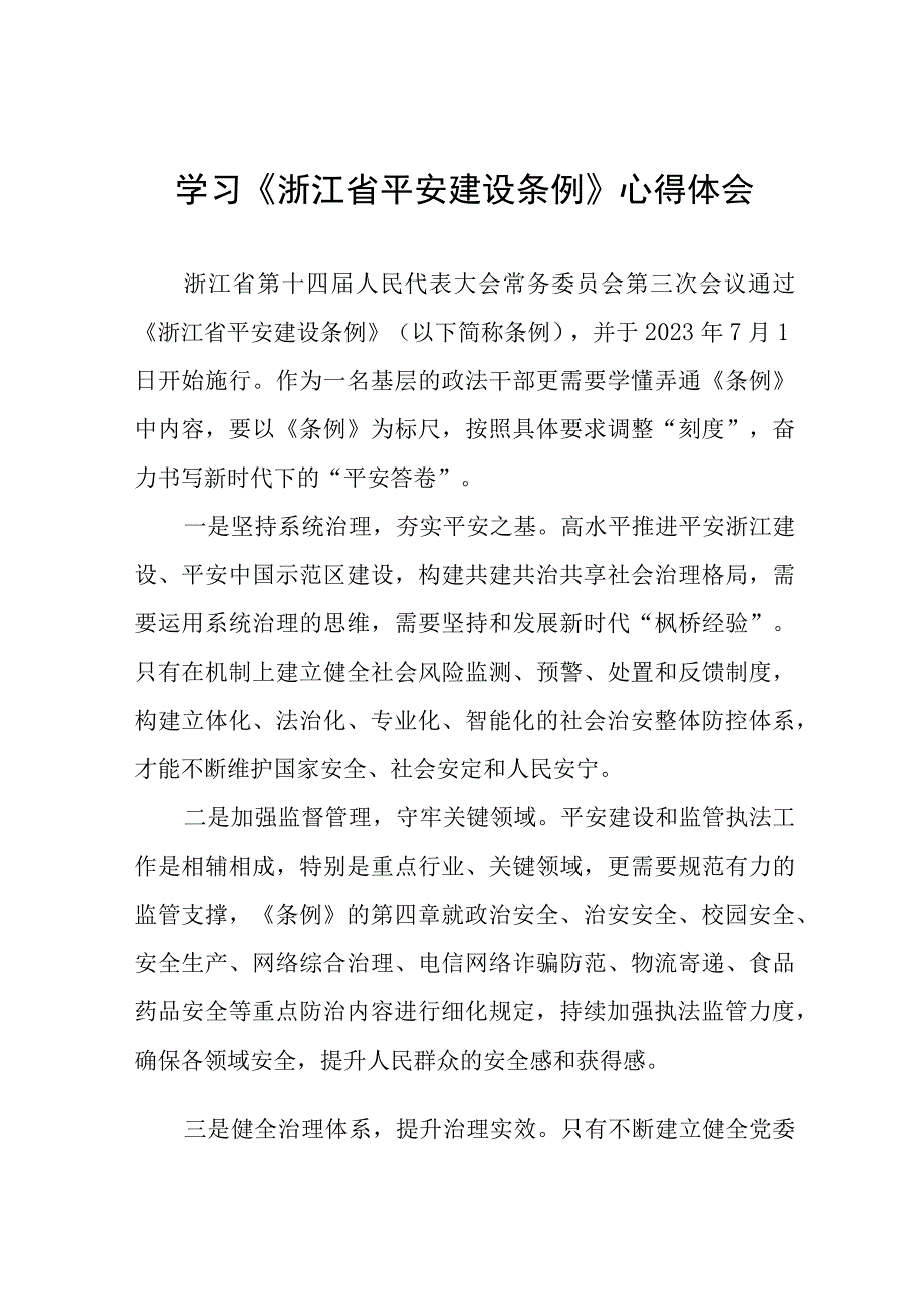 学习浙江省平安建设条例的心得体会(十一篇).docx_第1页