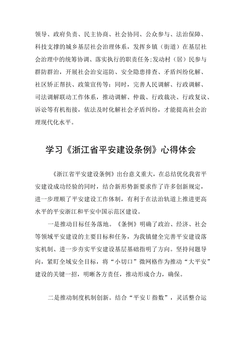 学习浙江省平安建设条例的心得体会(十一篇).docx_第2页