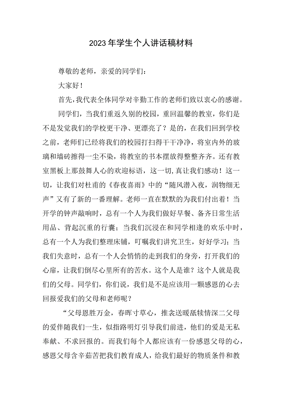 学生个人讲话稿材料(1).docx_第1页