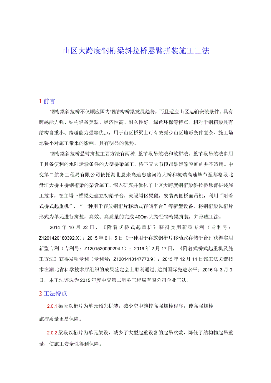 山区大跨度钢桁梁斜拉桥悬臂拼装施工工法.docx_第1页