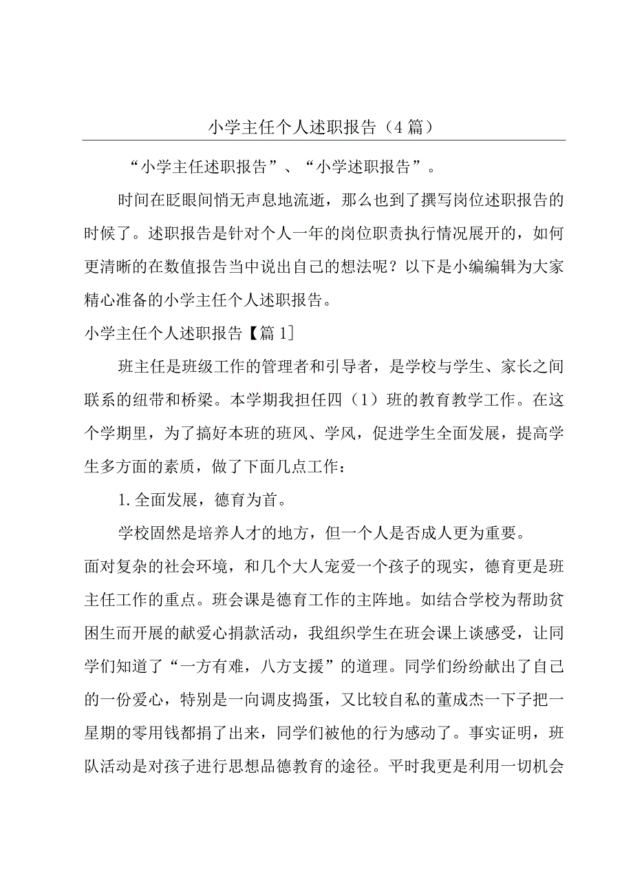 小学主任个人述职报告(4篇).docx_第1页