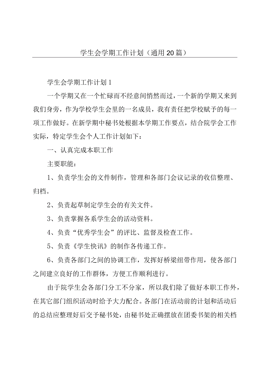 学生会学期工作计划（通用20篇）.docx_第1页