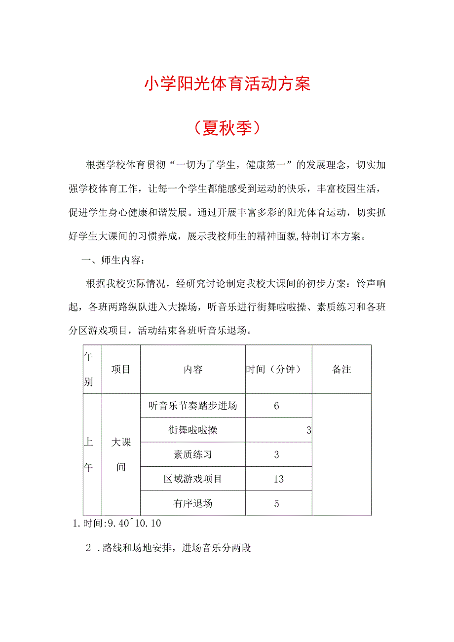 小学阳光体育活动方案（夏秋季版）.docx_第1页