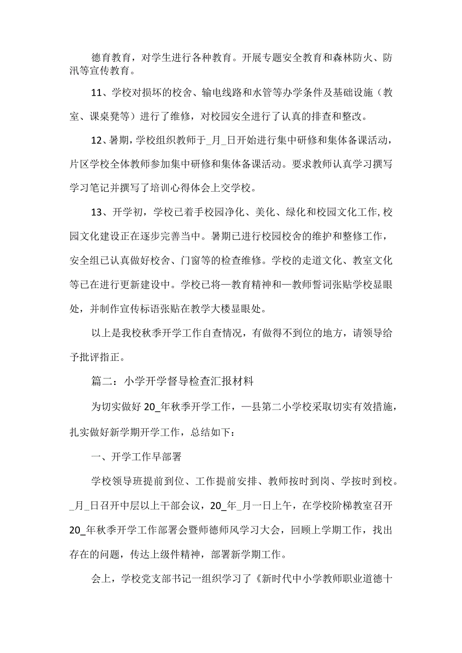 小学开学督导检查汇报材料3篇.docx_第2页