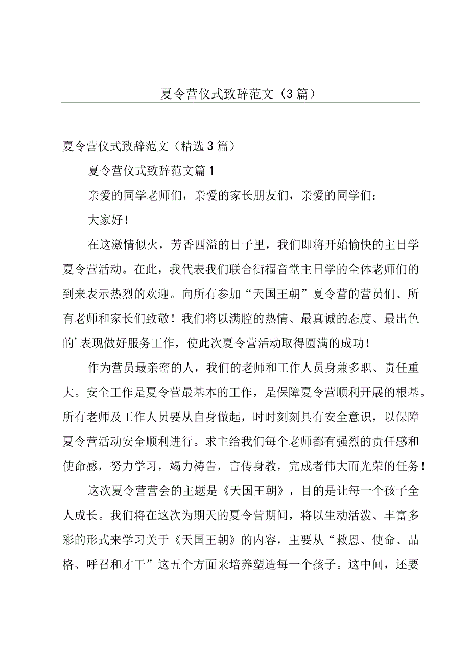 夏令营仪式致辞范文3篇.docx_第1页