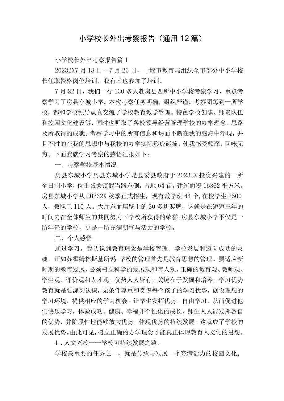 小学校长外出考察报告（通用12篇）.docx_第1页