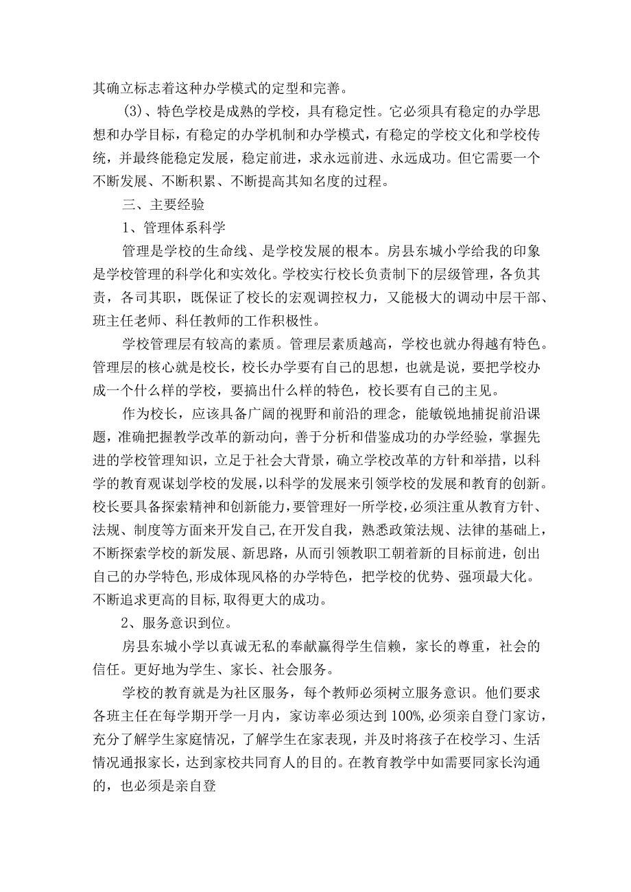 小学校长外出考察报告（通用12篇）.docx_第3页