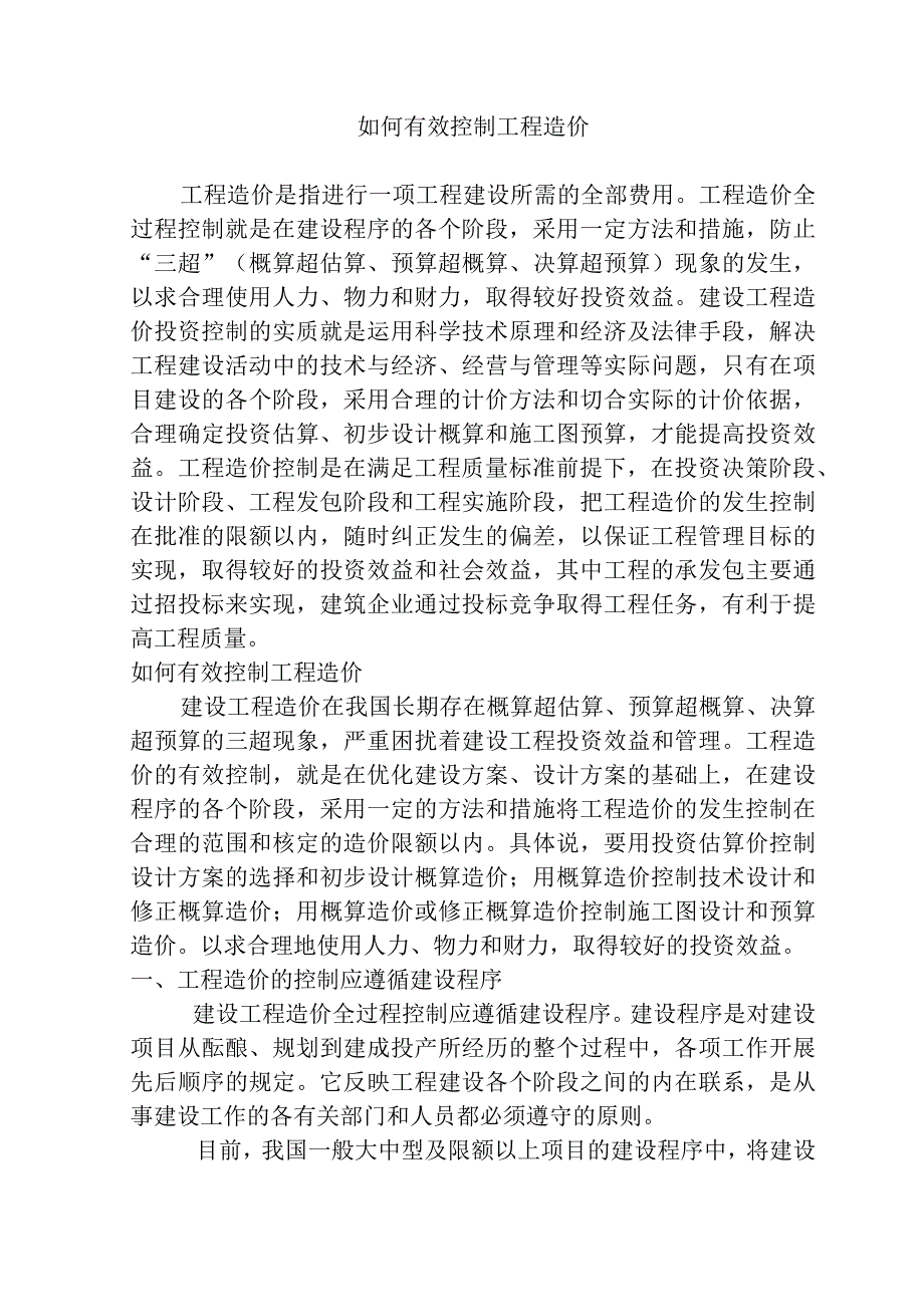 如何有效控制工程造价.docx_第1页