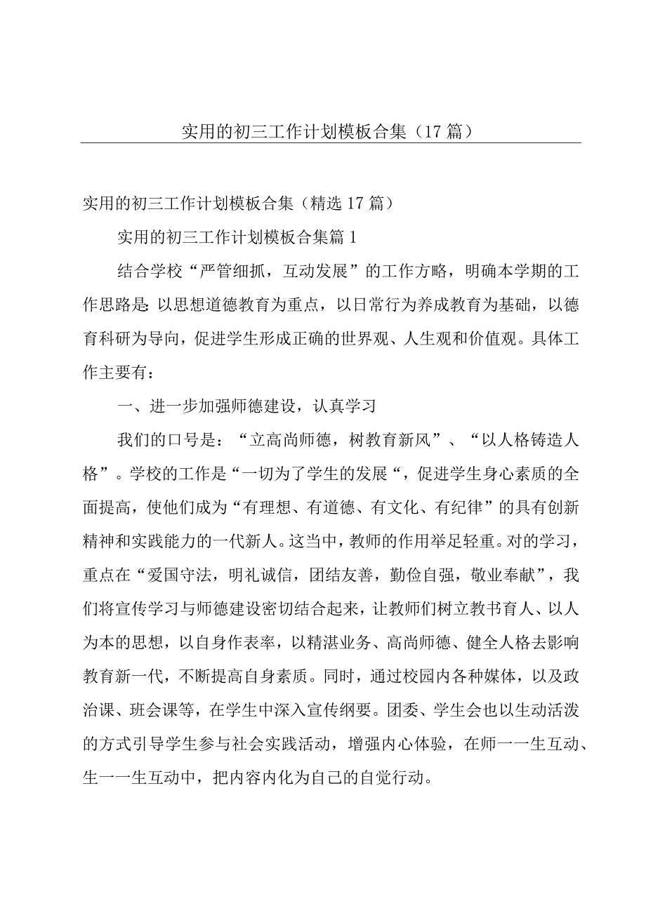 实用的初三工作计划模板合集（17篇）.docx_第1页