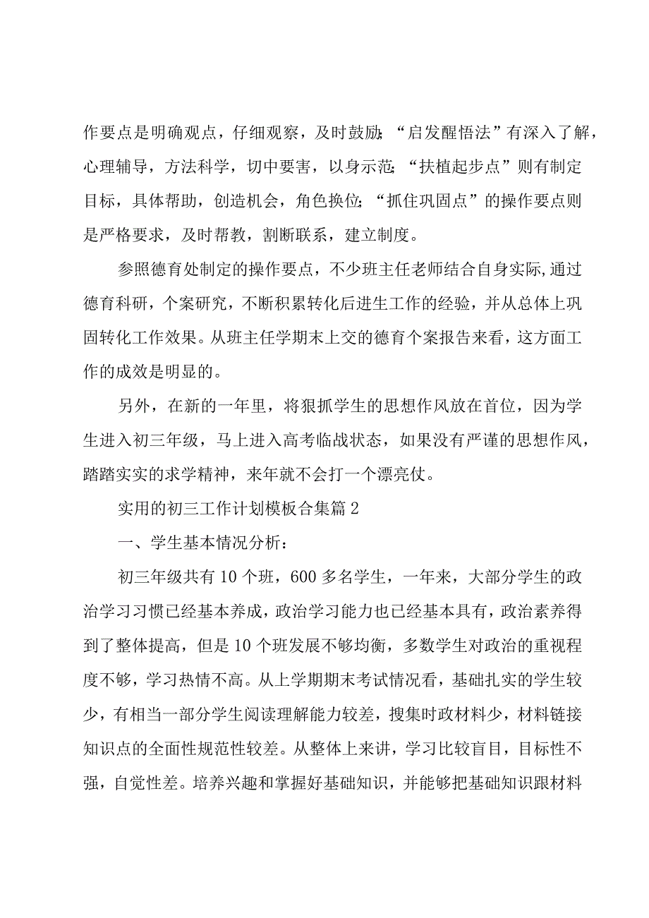 实用的初三工作计划模板合集（17篇）.docx_第3页