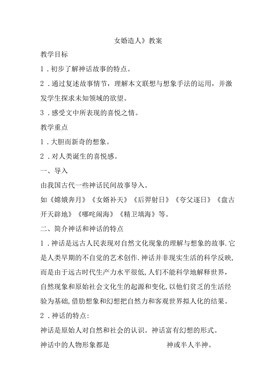 女娲造人 教案教学设计.docx_第1页