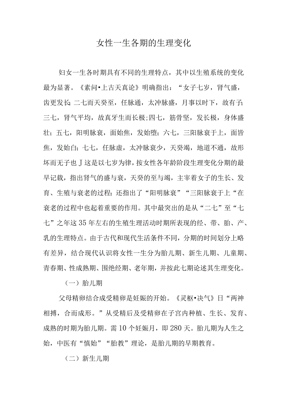 女性一生各期的生理变化.docx_第1页