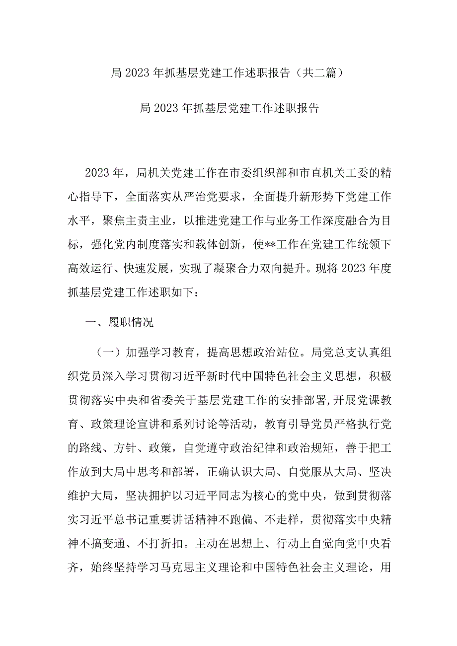 局2022年抓基层党建工作述职报告(共二篇).docx_第1页