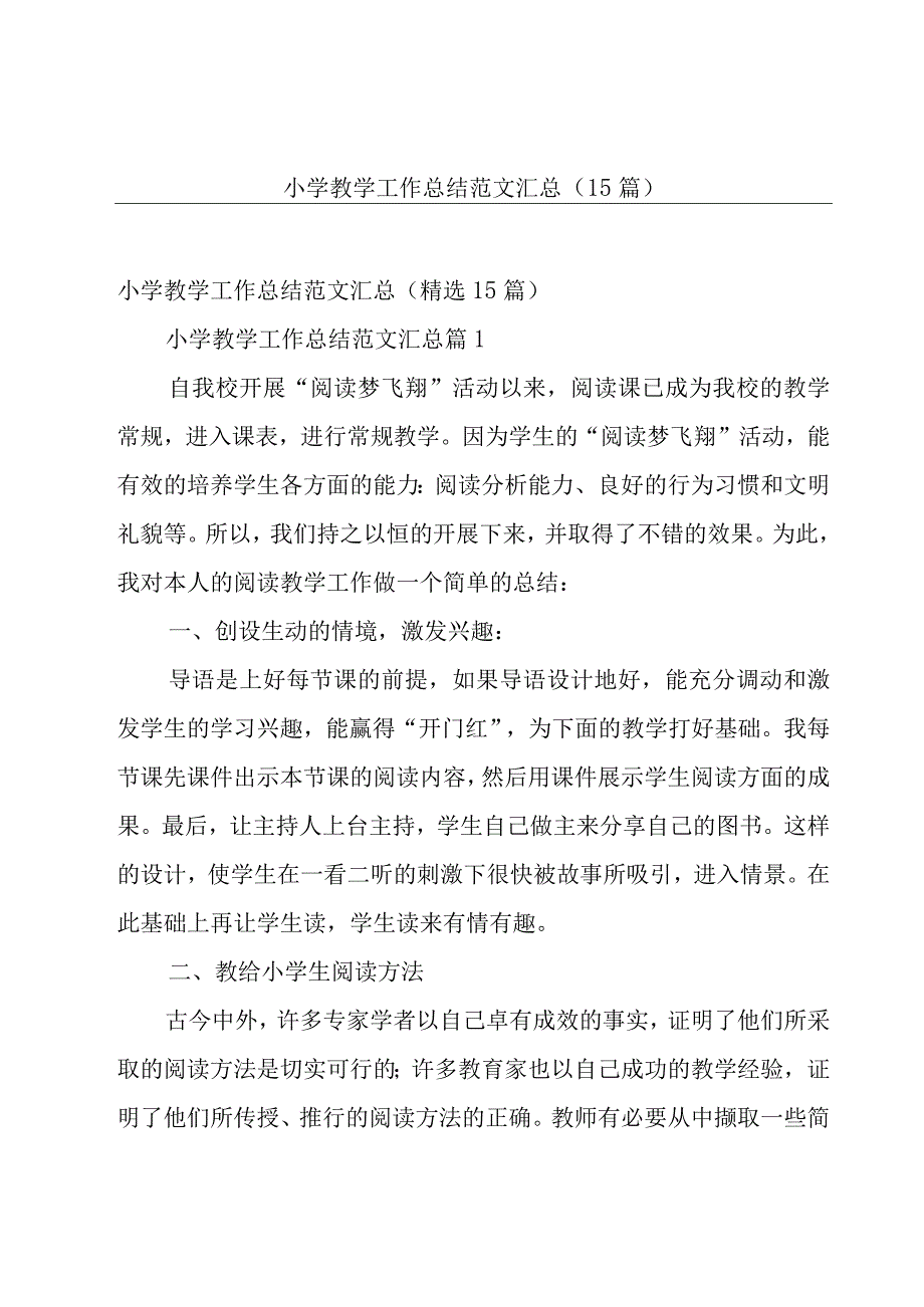 小学教学工作总结范文汇总（15篇）.docx_第1页