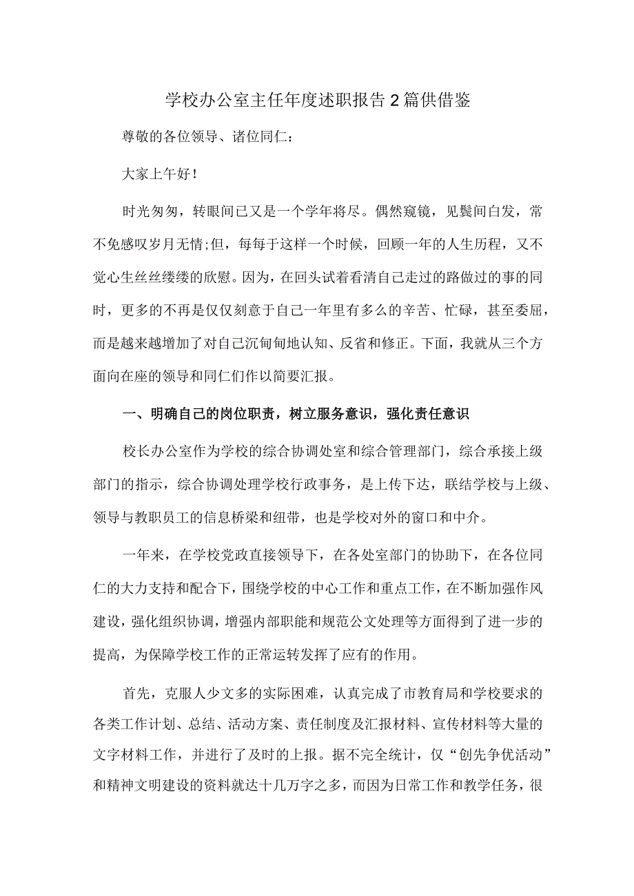 学校办公室主任年度述职报告2篇供借鉴.docx_第1页