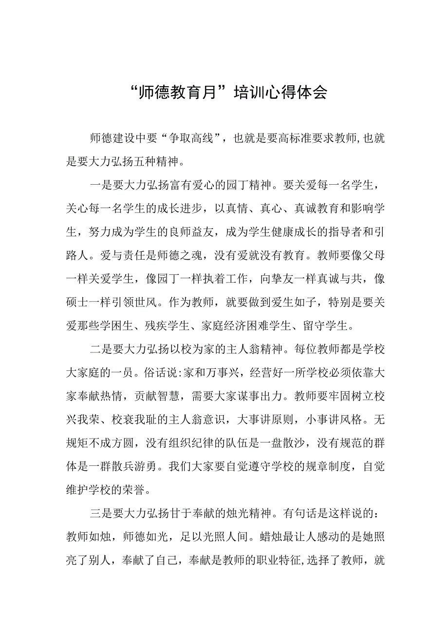 学校关于2023年“师德教育月”培训心得体会三篇.docx_第1页