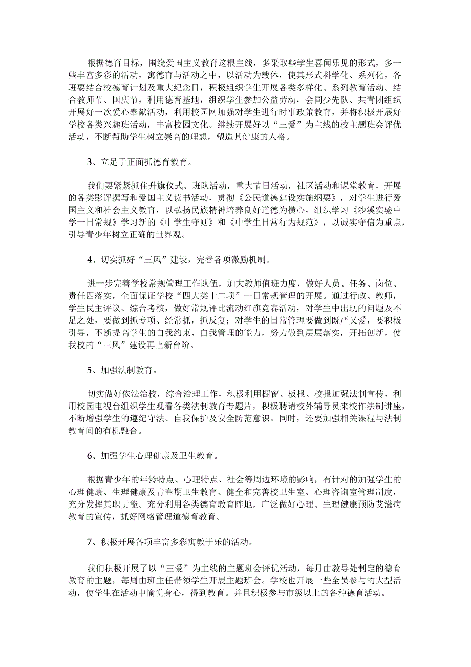 学校德育工作计划2023年范文汇总.docx_第2页