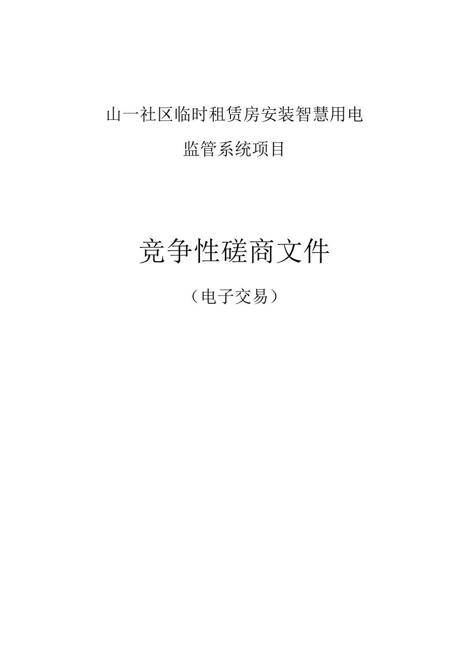 山一社区临时租赁房安装智慧用电监管系统项目招标文件.docx_第1页