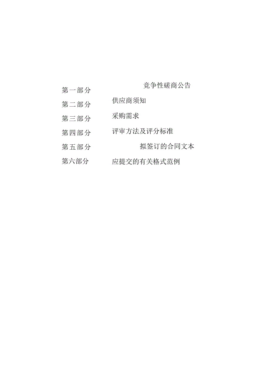 山一社区临时租赁房安装智慧用电监管系统项目招标文件.docx_第2页