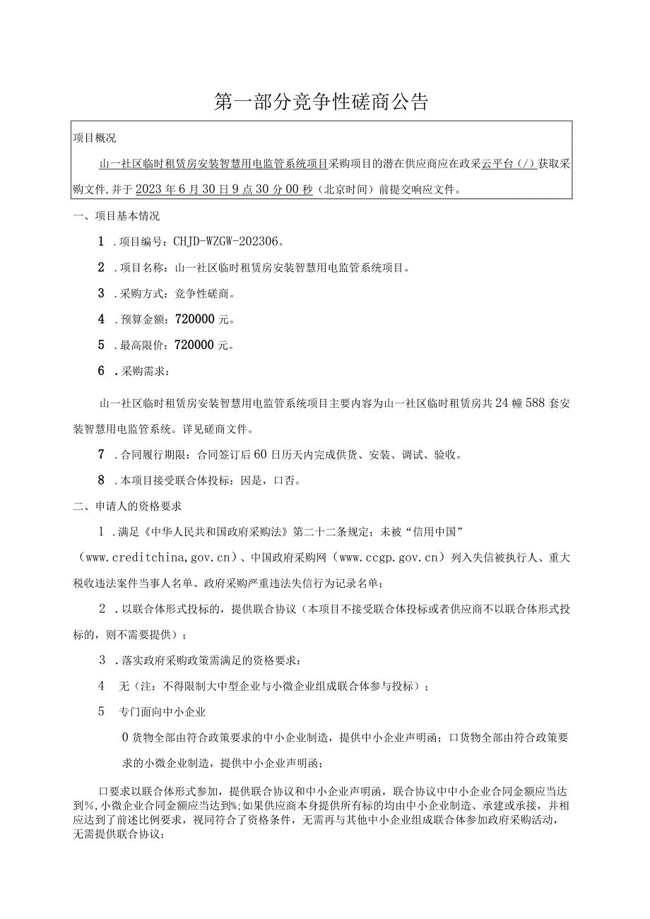 山一社区临时租赁房安装智慧用电监管系统项目招标文件.docx_第3页