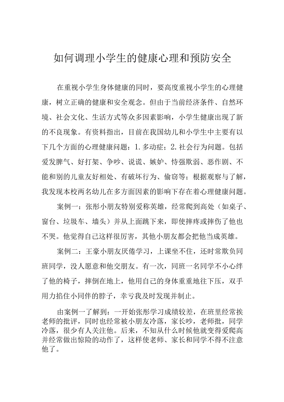 如何调理小学生的健康心理和预防安全.docx_第1页