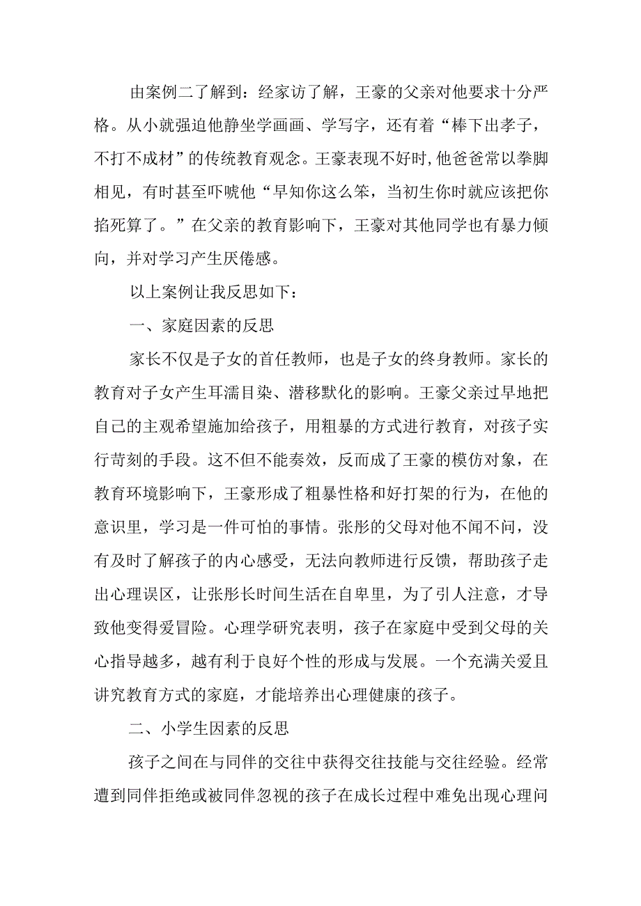 如何调理小学生的健康心理和预防安全.docx_第2页