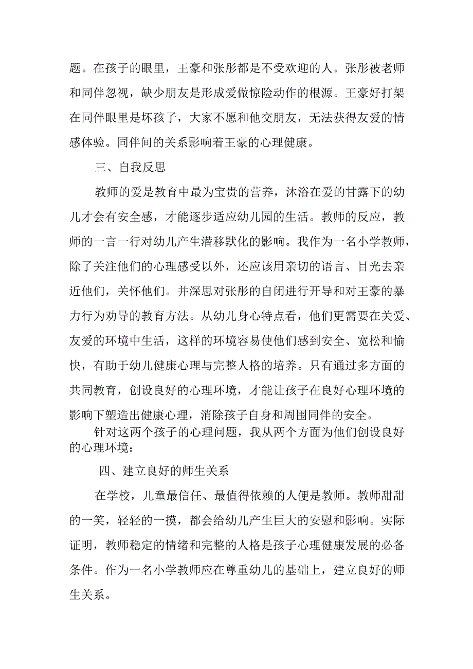 如何调理小学生的健康心理和预防安全.docx_第3页