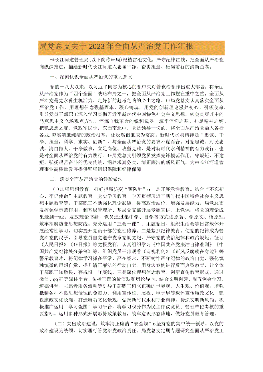 局党总支关于2023年全面从严治党工作汇报.docx_第1页