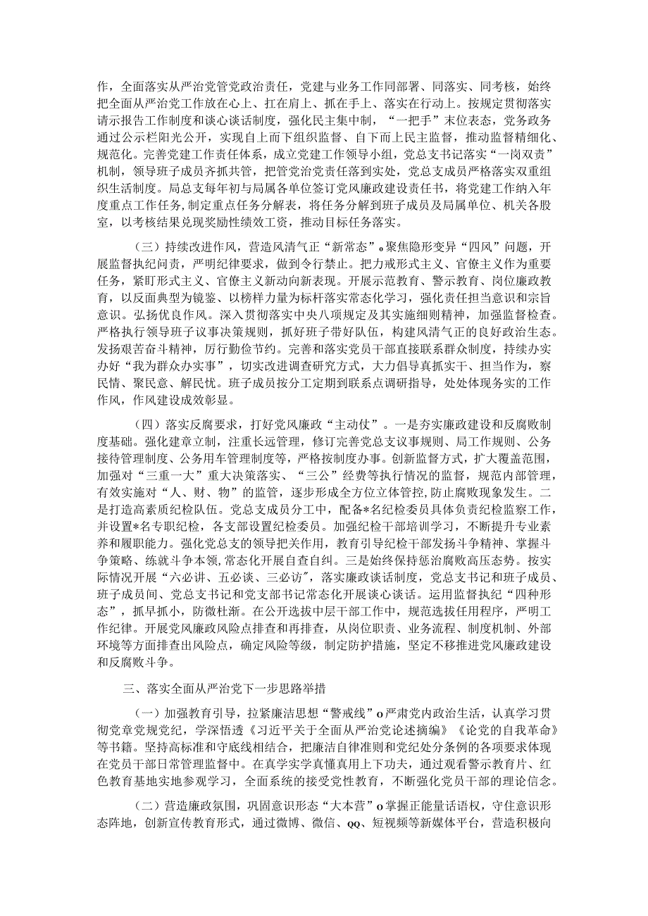 局党总支关于2023年全面从严治党工作汇报.docx_第2页